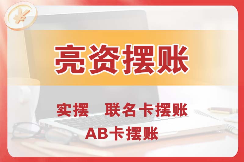 福安个人亮资摆账