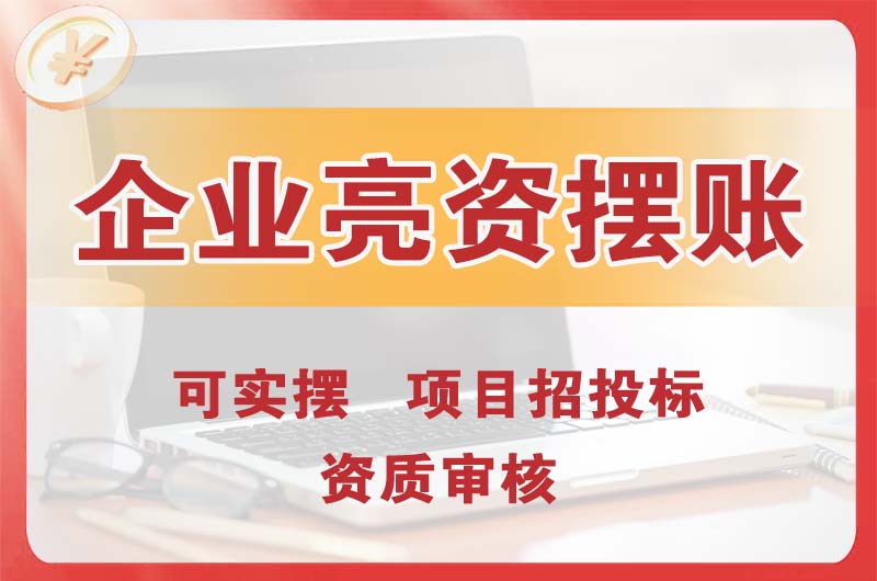 福安企业亮资摆账