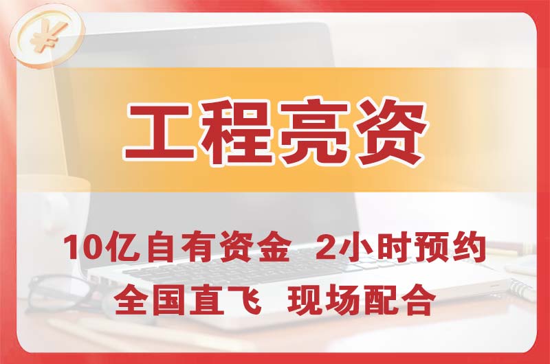 福安工程亮资摆账