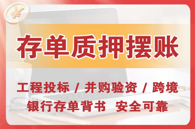 福安大额存单质押摆账