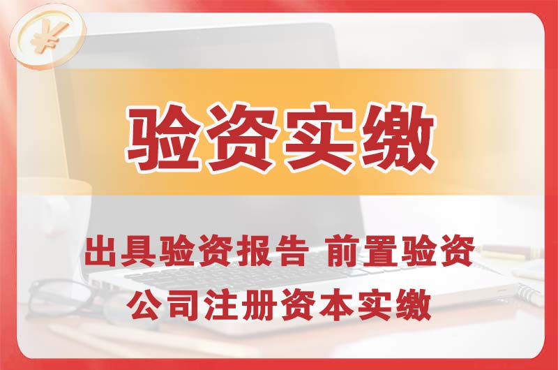 福安企业增资验资