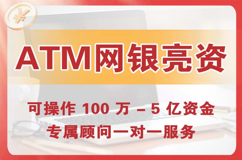福安ATM机、网银亮资显账