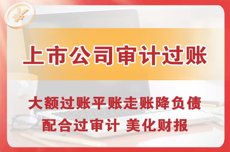 福安上市公司审计过账