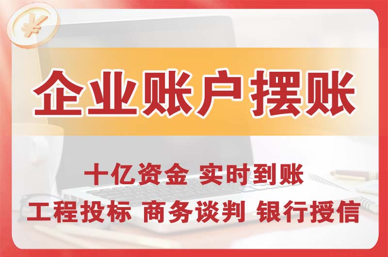 福安企业账户摆账